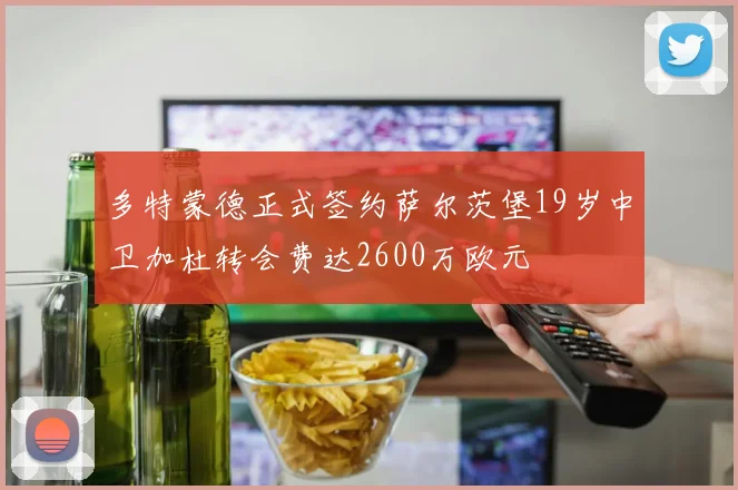 多特蒙德正式签约萨尔茨堡19岁中卫加杜转会费达2600万欧元
