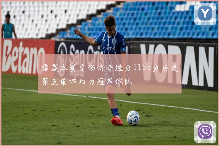 雷霆本赛季场均净胜分1158分历史第五前四均为冠军球队