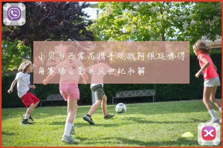 小贝与西蒙尼携手观战阿根廷佛得角赛场合影共庆世纪和解